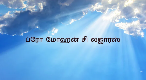 బ్రదర్ మోహన్ సి లాజరస్
