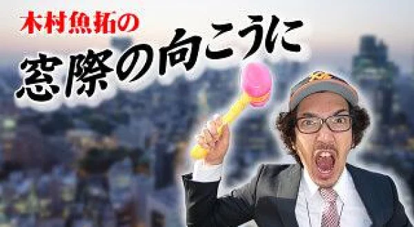 木村魚拓の窓際の向こうに