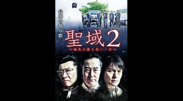 聖域２ 組長の最も長い一日