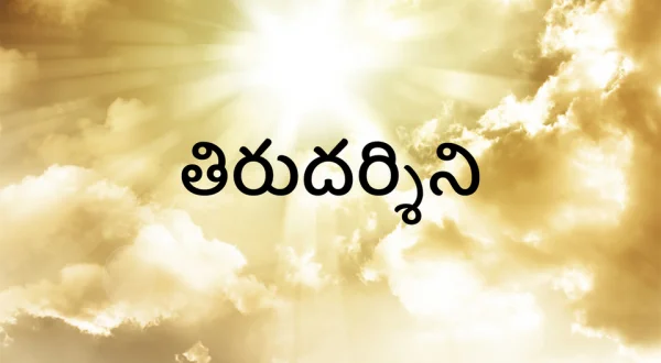 Tirudarshini