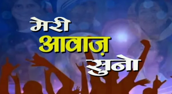Meri Awaaz Suno