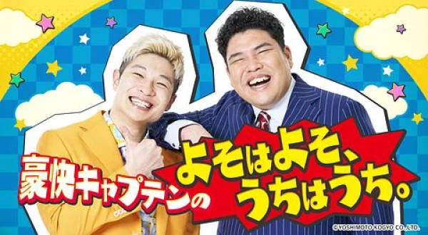 豪快キャプテンの よそはよそ、うちはうち。
