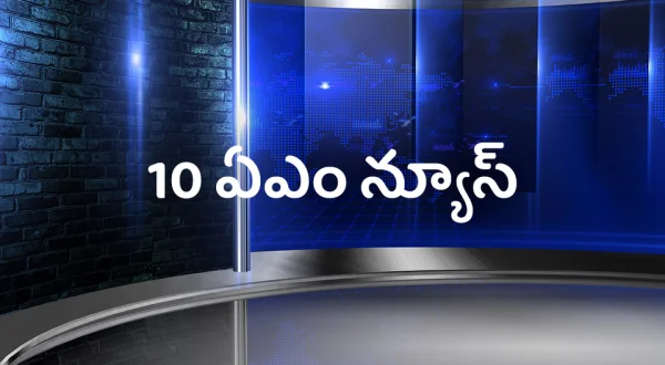 10 AM News