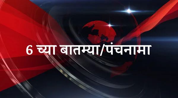 6 Chya Batmya/Panchanama