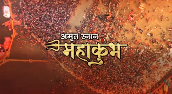 अमृत स्नान महाकुंभ