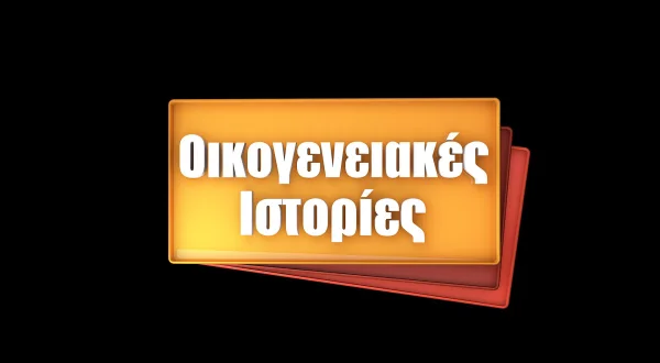 Οικογενειακές Ιστορίες | Family Stories