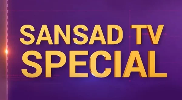 संसद टीवी स्पेशल