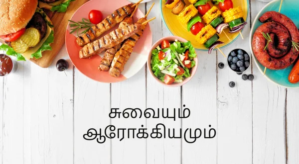சுவையும் ஆரோக்கியமும்
