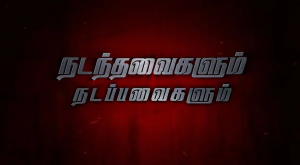 நடந்தவைகளும் நடப்பவைகளும்