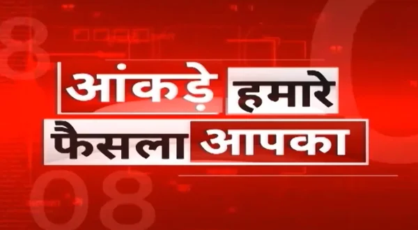 आँकड़े हमारे फ़ैसला आपका