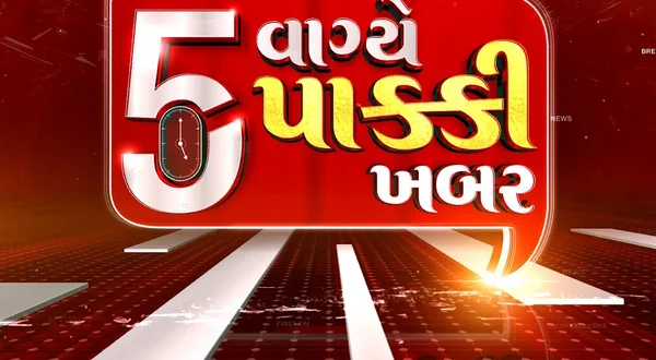 5 Vagye Pakki Khabar