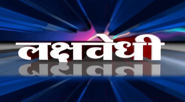 लक्षवेधी