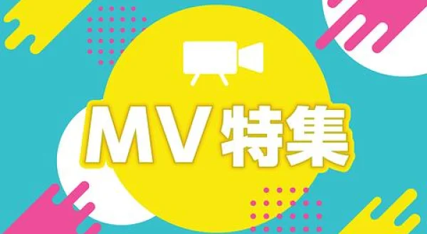 ソロアーティスト MV特集