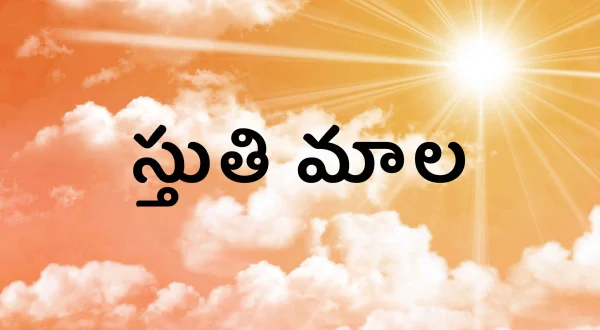 స్తుతి మాల
