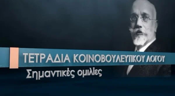 Τετράδια Κοινοβουλευτικού Λόγου