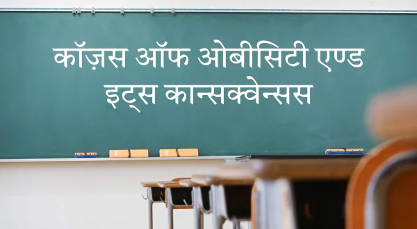 कॉज़स ऑफ ओबीसिटी एण्ड इट्स कान्सक्वेन्सस