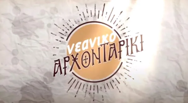 Νεανικό Αρχονταρίκι