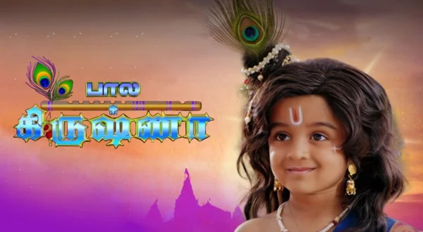 பால கிருஷ்ணா