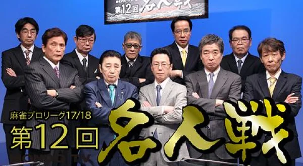 モンド麻雀プロリーグ 第12回名人戦