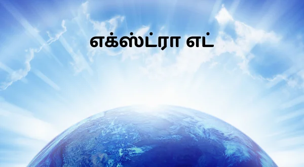 ఎక్స్‌ట్రా ఈటీ