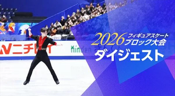 2026フィギュアスケートブロック大会 ダイジェスト 東北・北海道選手権