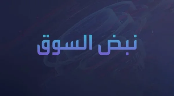 نبض السوق