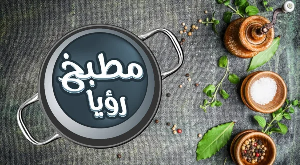 مطبخ رويا