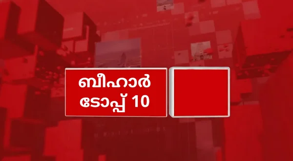 बिहार टॉप 10