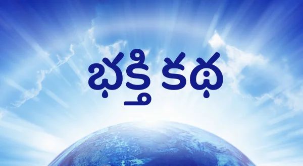 Bhakti Katha