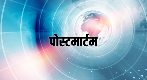 पोस्टमार्टम