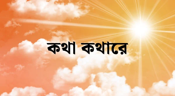 Katha Kathare