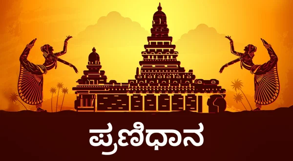Pranidhana