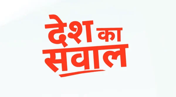 Desh Ka Sawal