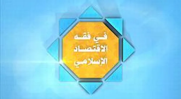 The Doctrine Of Islamic Economy
