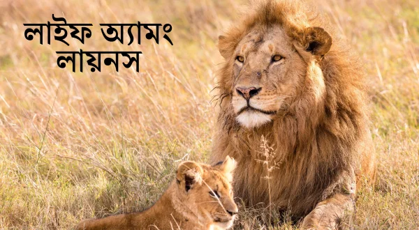 लाइफ अमंग लायन्स