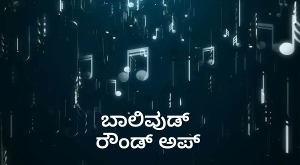 బాలీవుడ్ రౌండ్ అప్