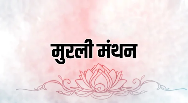 मुरली मंथन