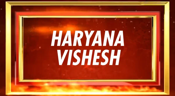 हरियाणा विशेष