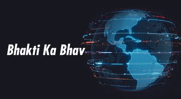 भक्ति का भाव