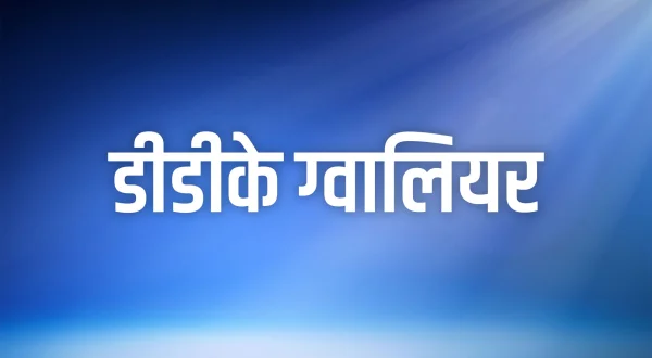 डीडीके ग्वालियर