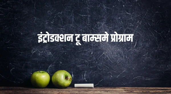इंट्रोडक्शन टू बाम्समे प्रोग्राम
