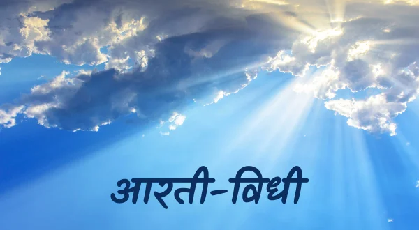 आरती-विधि