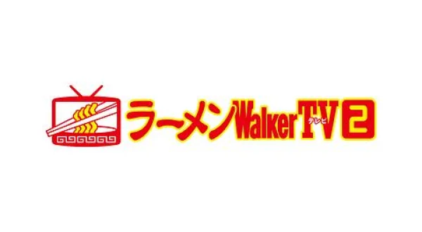 ラーメンWalker TV 全国の名店3店＆関東の新店3店