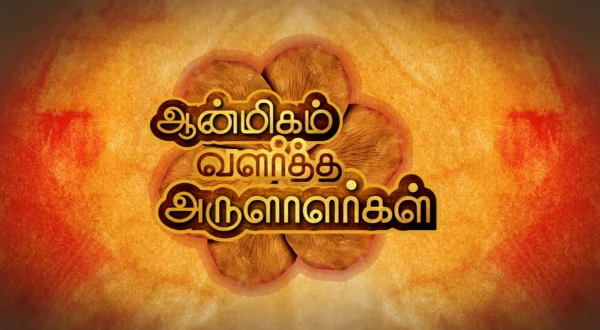 ஆன்மீகம் வளர்த்த அருளாளர்கள்