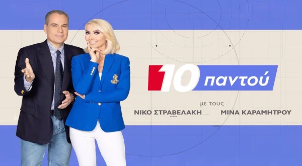 10 Παντού | 10 Everywhere