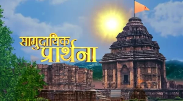सामुदायिक प्रार्थना