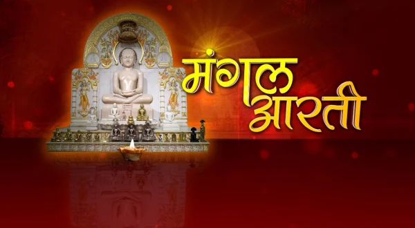 मंगल आरती