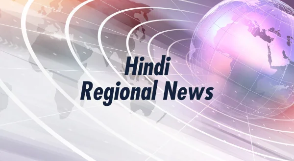 हिन्दी रीजनल न्यूज़