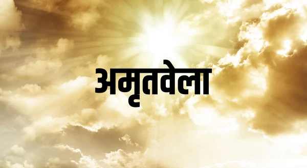 अमृतवेला