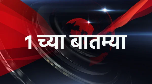1 chya Batmya